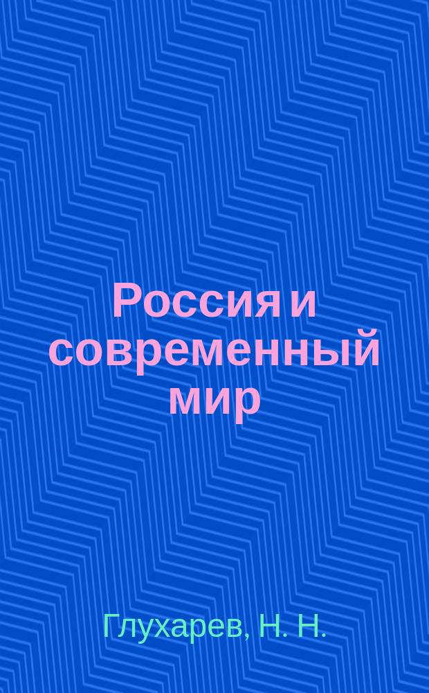 Россия и современный мир : методические рекомендации по изучению курса для студентов направления "Педагогическое образование", квалификация (степень) бакалавр"
