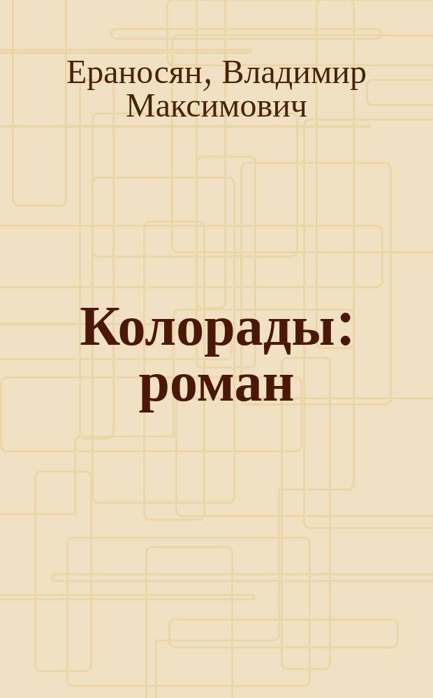 Колорады : роман