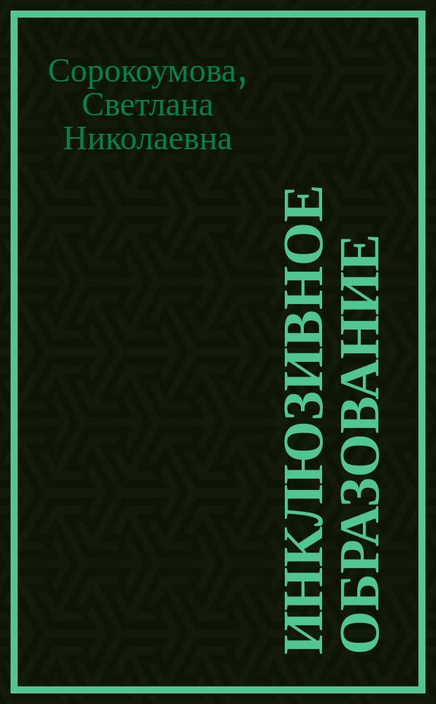 Инклюзивное образование : учебное пособие для студентов и аспирантов психологических факультетов по направлению "Психолого-педагогическое образование"