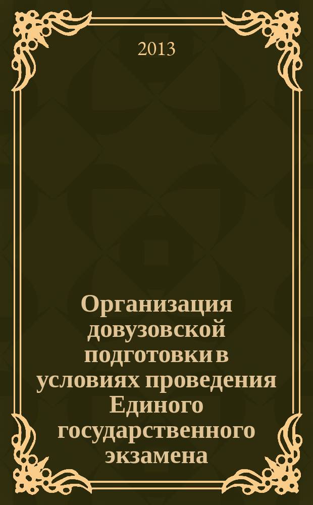 Организация довузовской подготовки в условиях проведения Единого государственного экзамена : материалы IV Международной заочной научно-практической конференции