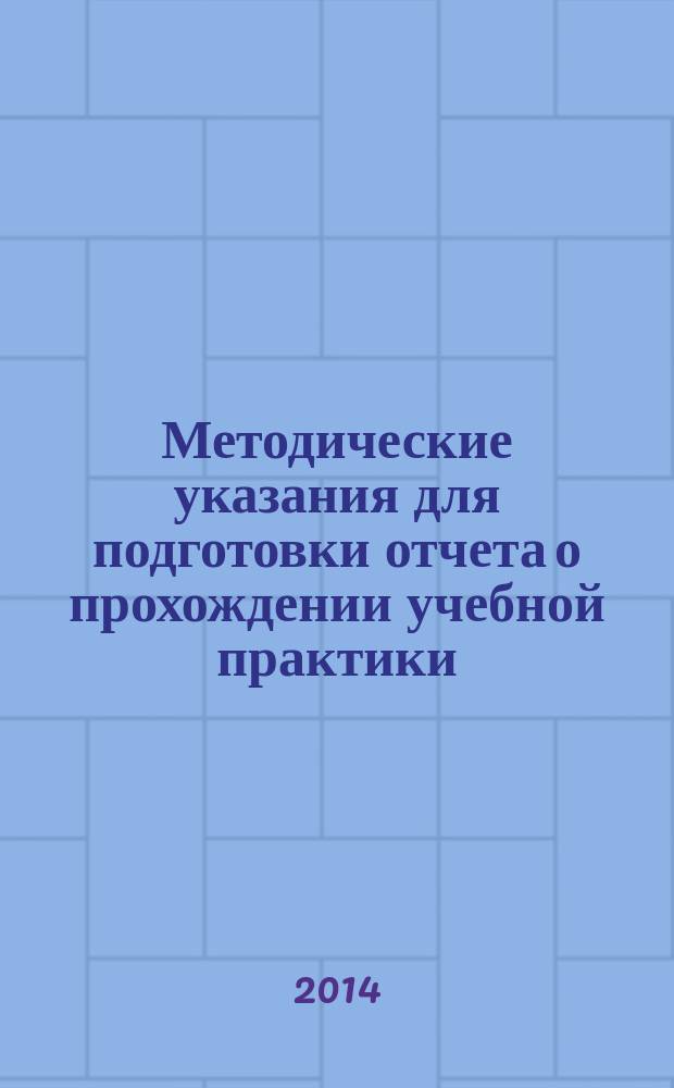 Методические указания для подготовки отчета о прохождении учебной практики (портовой)