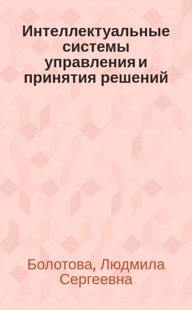 Интеллектуальные системы управления и принятия решений : методические указания по выполнению курсовой работы для студентов, обучающихся по направлению 230100.68 "Информатика и вычислительная техника"