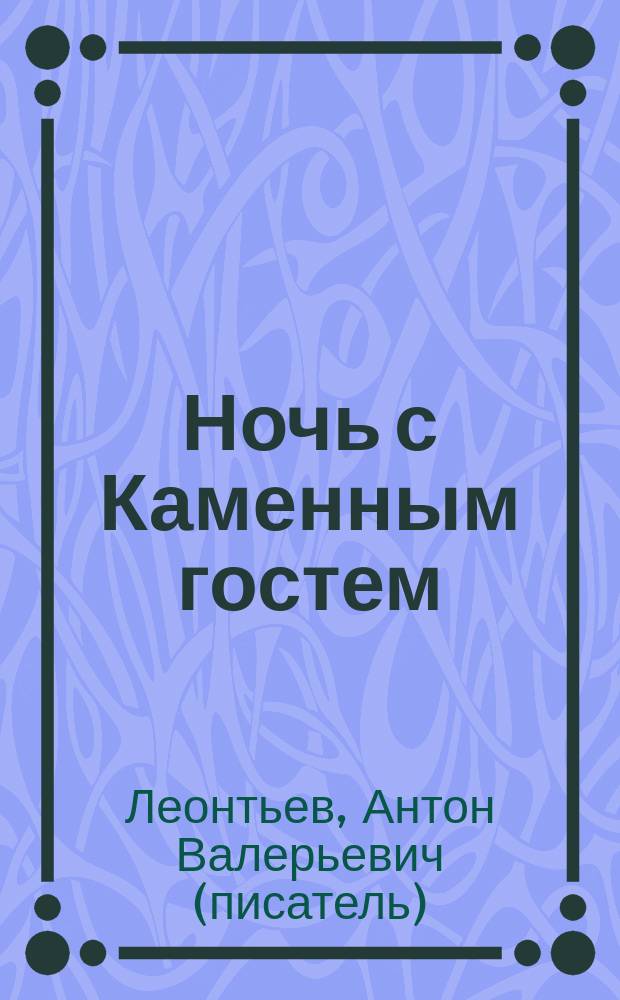 Ночь с Каменным гостем : роман