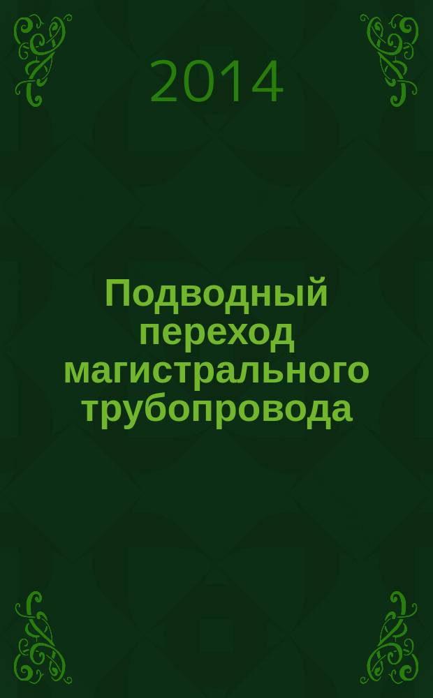 Подводный переход магистрального трубопровода : методические указания по выполнению курсовой работы