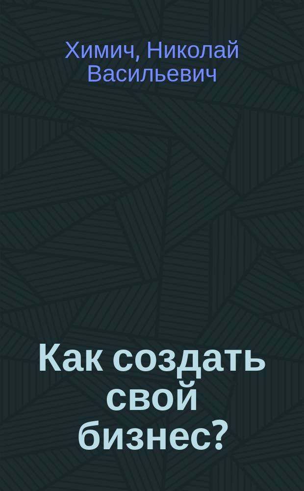 Как создать свой бизнес? : 39 секретов создания успешной фирмы