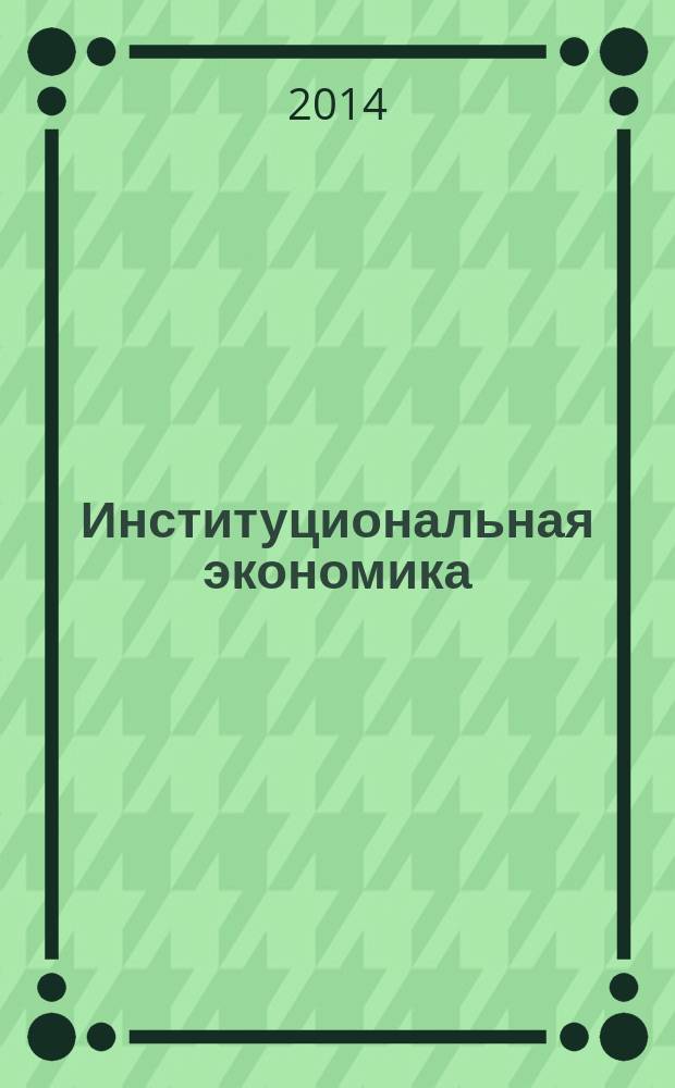 Институциональная экономика : учебное пособие : для направления подготовки бакалавров 080100 "Экономика"