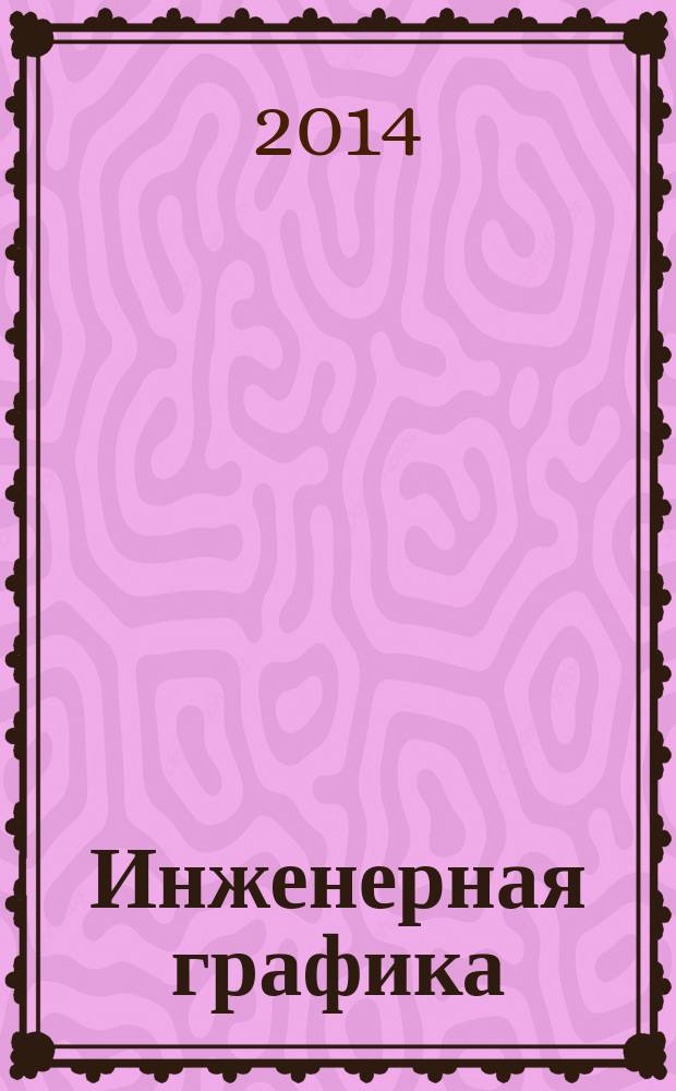 Инженерная графика : тест для самоконтроля студентов : практикум