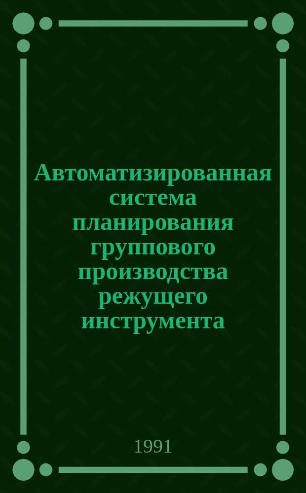 Автоматизированная система планирования группового производства режущего инструмента : автореферат диссертации на соискание ученой степени к.т.н