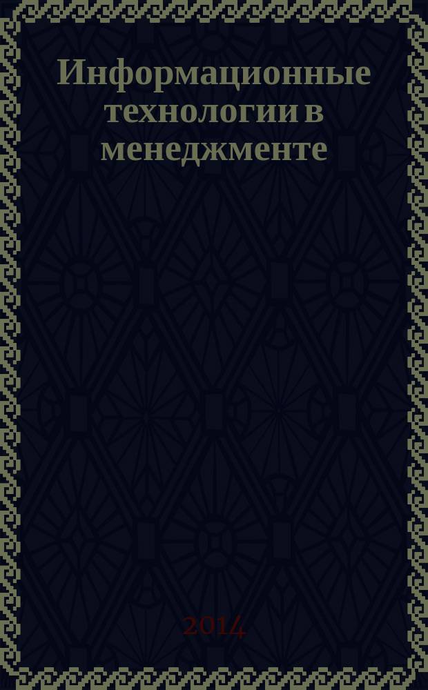 Информационные технологии в менеджменте : учебное пособие