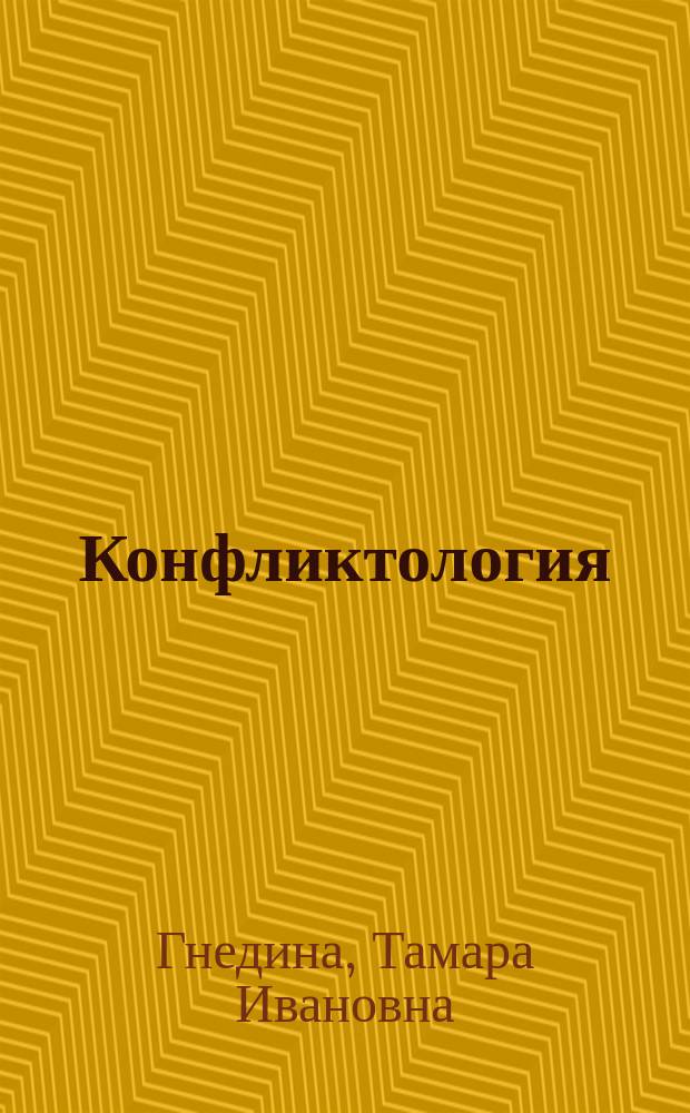 Конфликтология : хрестоматия
