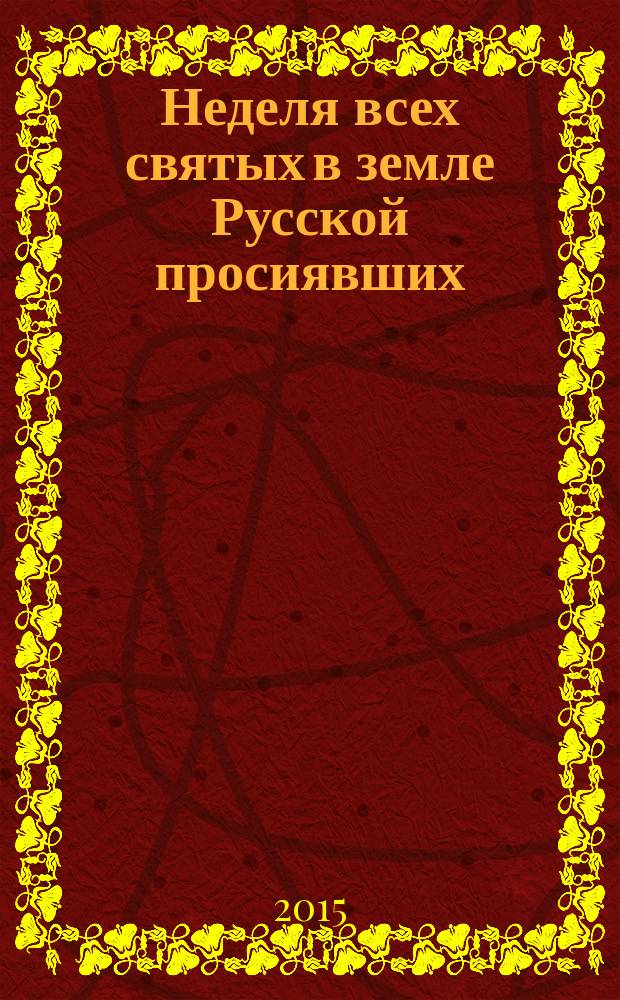 Неделя всех святых в земле Русской просиявших
