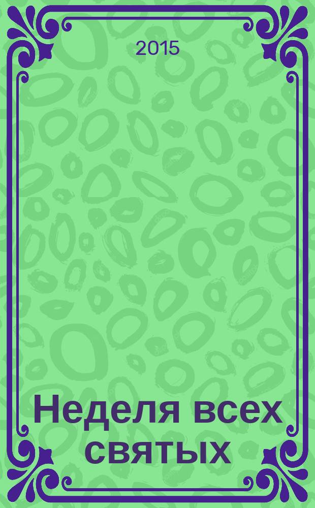 Неделя всех святых