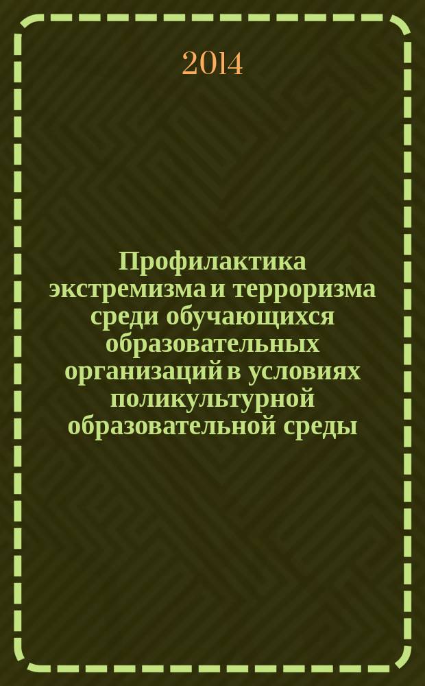 Профилактика экстремизма и терроризма среди обучающихся образовательных организаций в условиях поликультурной образовательной среды : (методическое пособие для учителей)