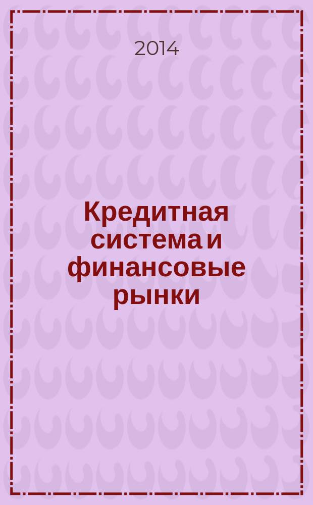 Кредитная система и финансовые рынки : словарь экономических терминов