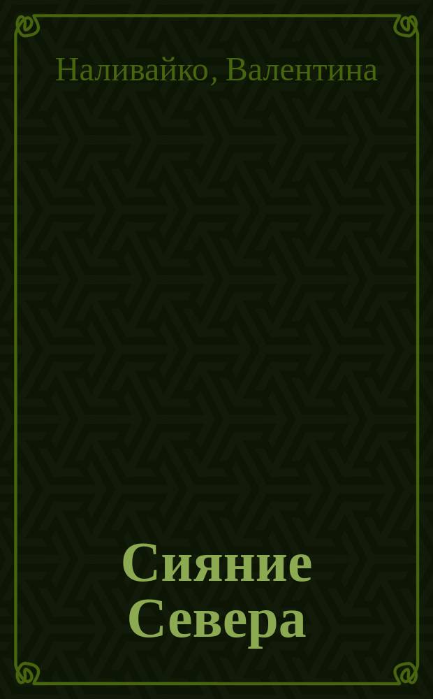 Сияние Севера : сборник стихотворений