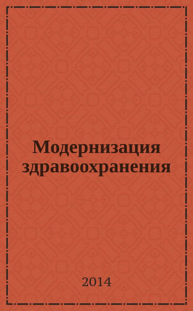 Модернизация здравоохранения: новая ситуация и новые задачи