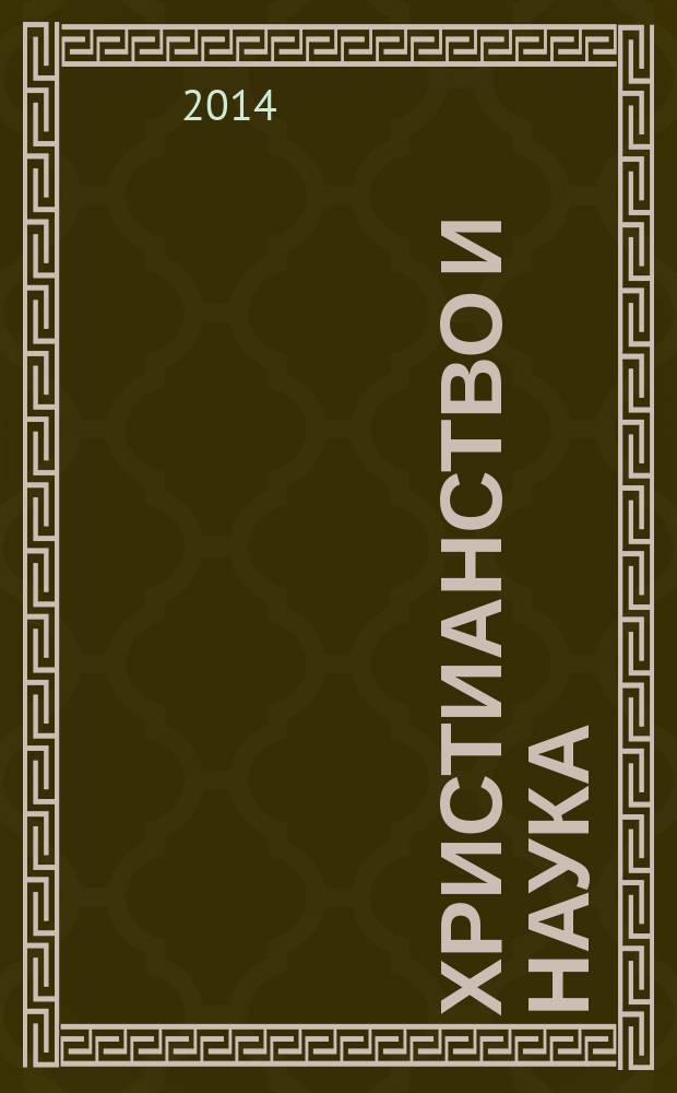 Христианство и наука: история и современность : монография