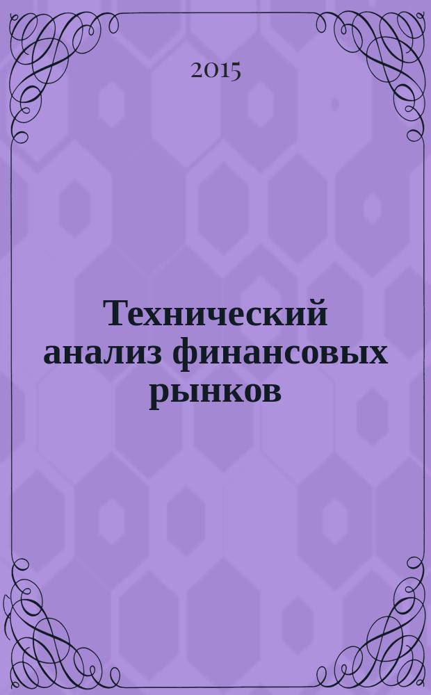 Технический анализ финансовых рынков : полный справочник по методам и практике трейдинга