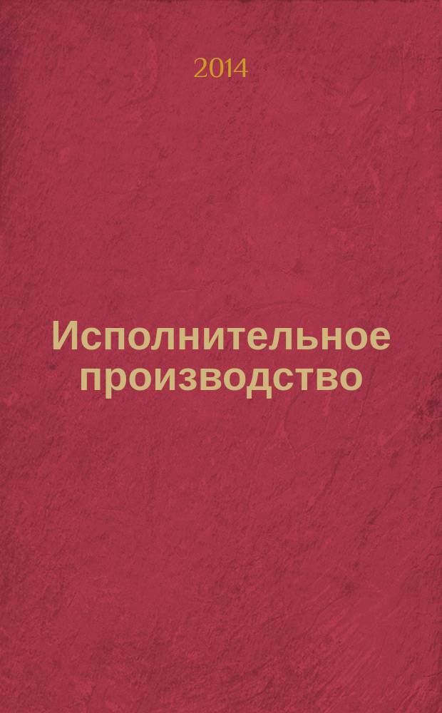 Исполнительное производство : практикум : электронное учебное пособие