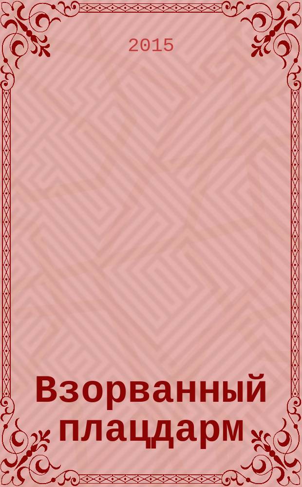 Взорванный плацдарм : реквием Двести сорок пятому полку