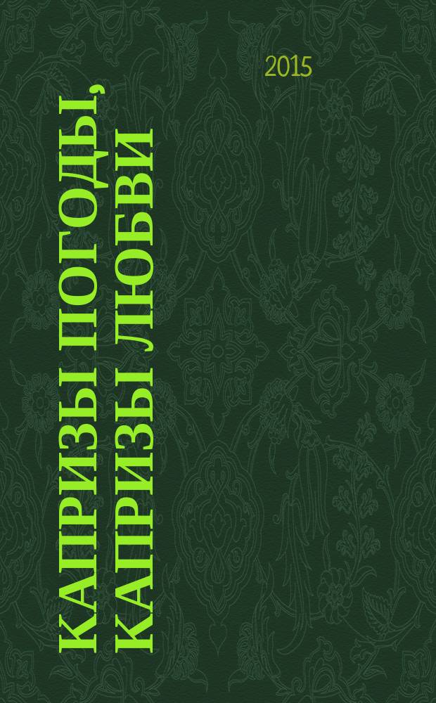 Капризы погоды, капризы любви : стихи
