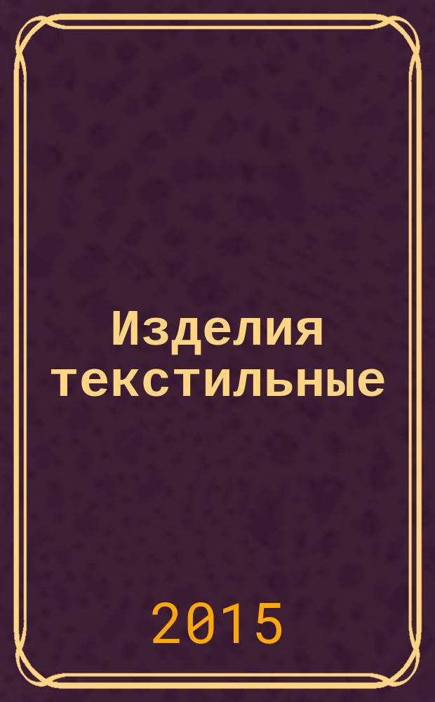 Изделия текстильные : Маркировка символами по уходу