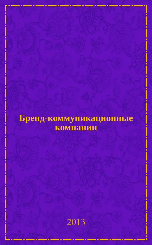 Бренд-коммуникационные компании : электронный курс