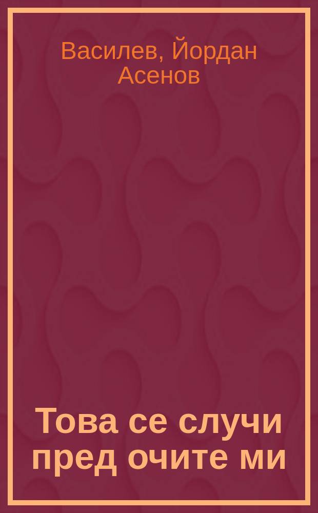 Това се случи пред очите ми = Это произошло на моих глазах