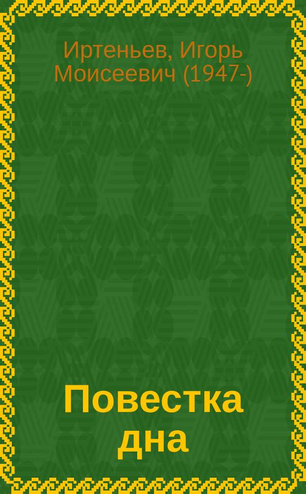Повестка дна : стихи 2012-2014