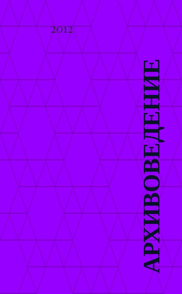 Архивоведение : электронный курс