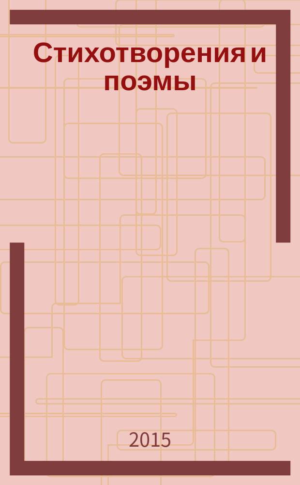 Стихотворения и поэмы : [в 2 т.]. Т. 2