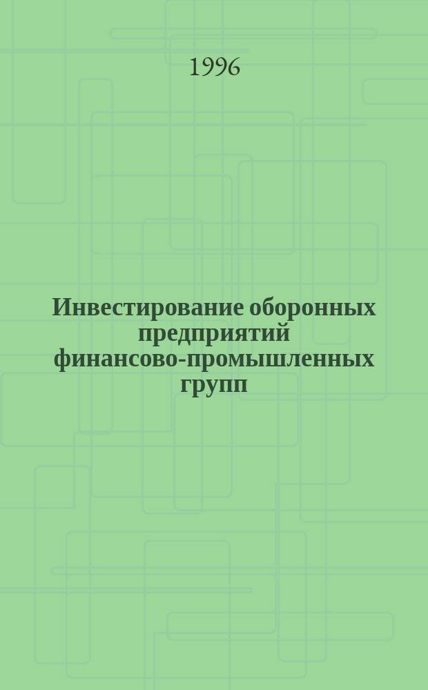 Инвестирование оборонных предприятий финансово-промышленных групп : автореферат диссертации на соискание ученой степени к.э.н