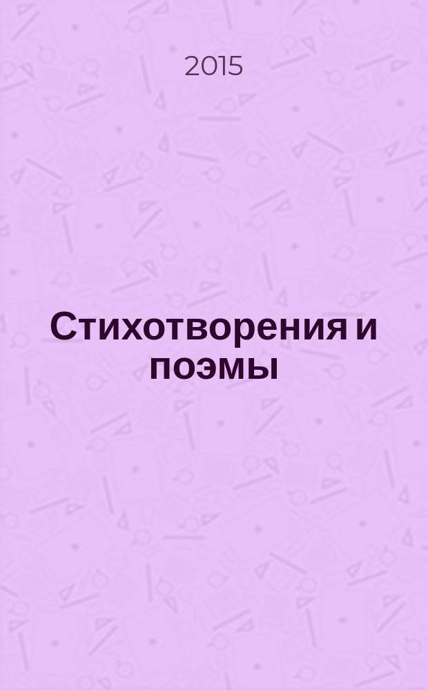 Стихотворения и поэмы: В 2 т. Т. 1. Т. 1