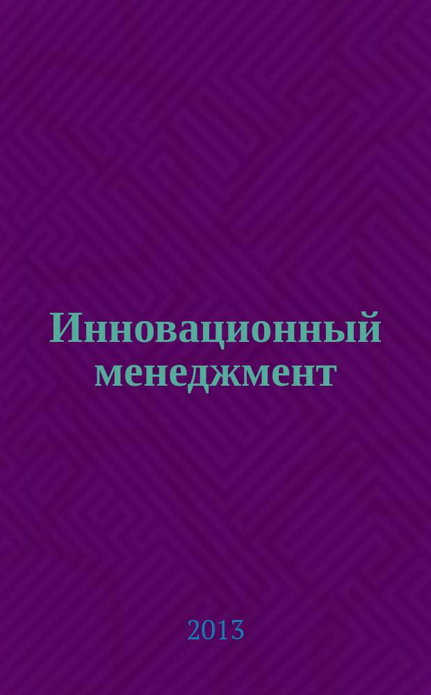 Инновационный менеджмент : электронный курс