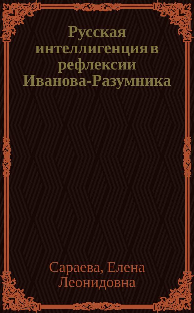 Русская интеллигенция в рефлексии Иванова-Разумника : монография