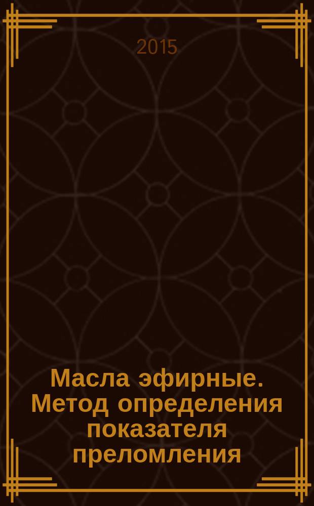 Масла эфирные. Метод определения показателя преломления