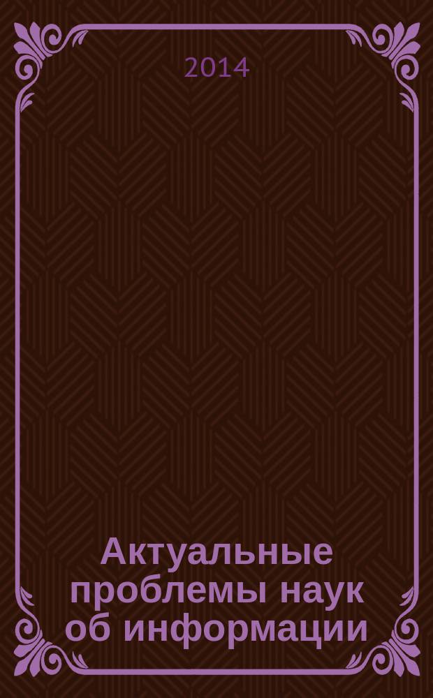 Актуальные проблемы наук об информации: к 300-летию библиотечного дела в России : сборник научных статей молодых исследователей