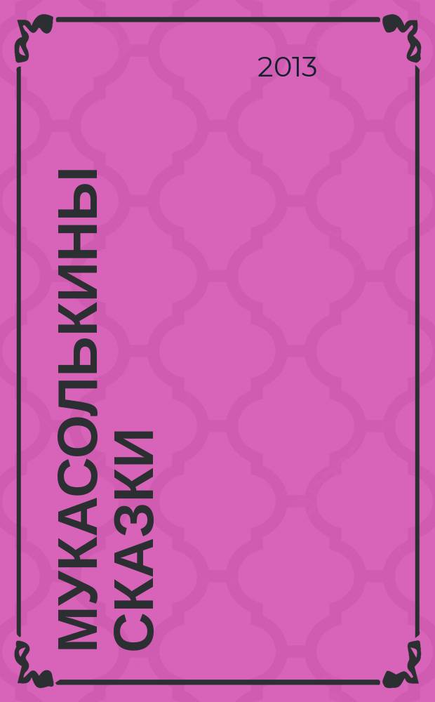 Мукасолькины сказки : программа дополнительного образования по художественному творчеству для дошкольных образовательных организаций