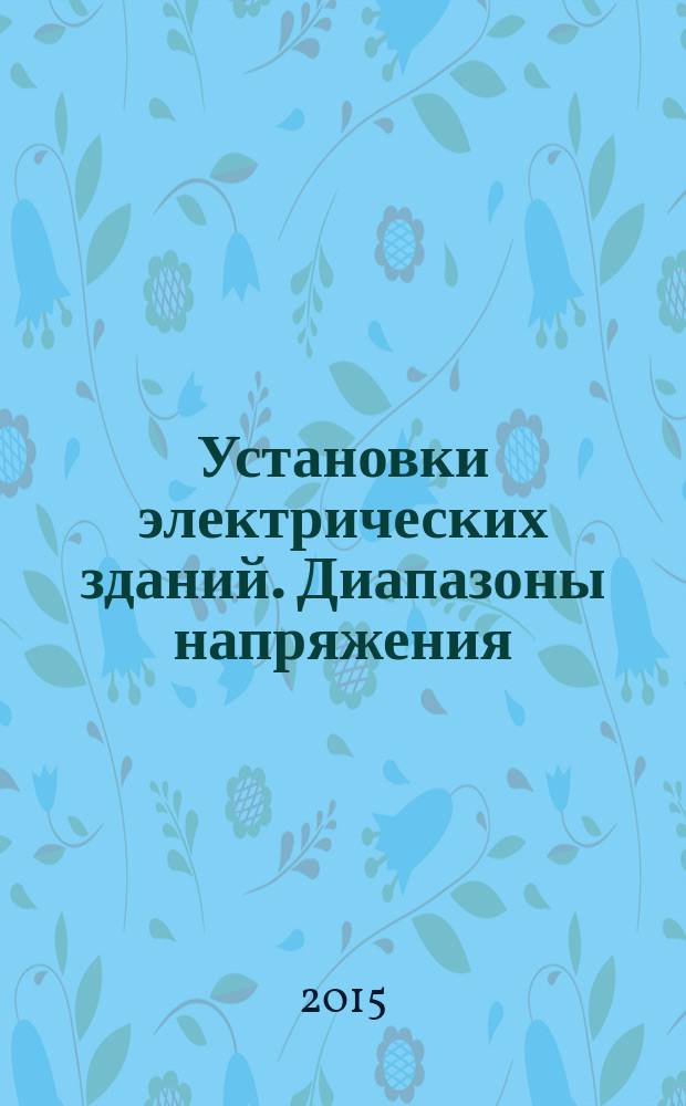 Установки электрических зданий. Диапазоны напряжения