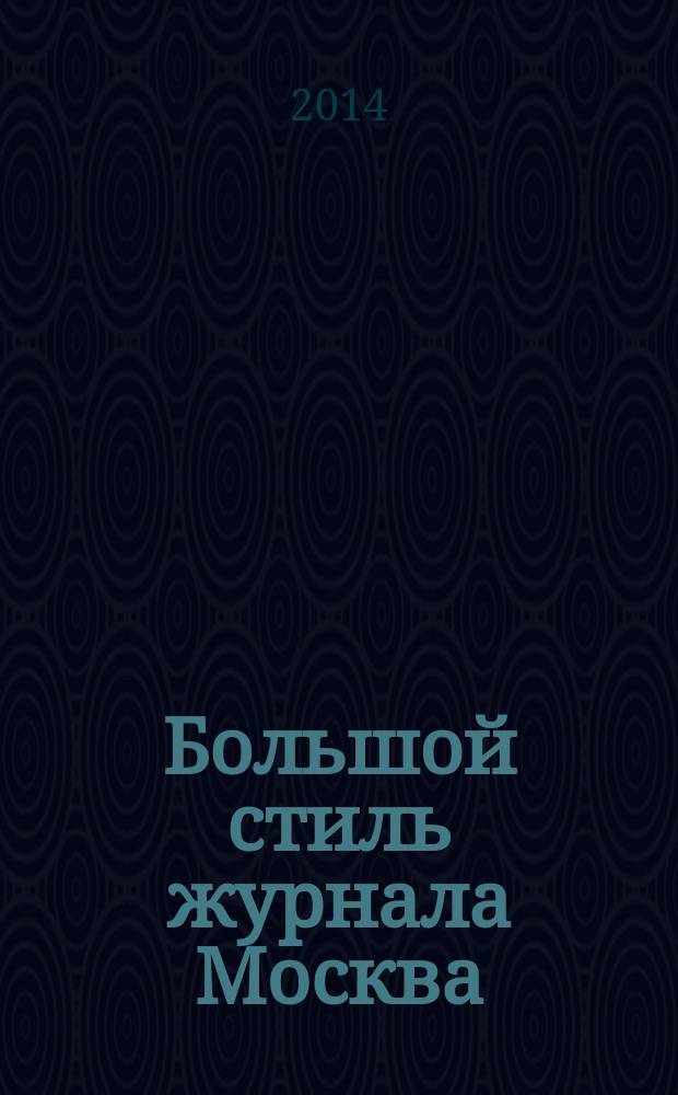 Большой стиль журнала Москва : [антология стихов и прозы в 2 т.]. Т. 1