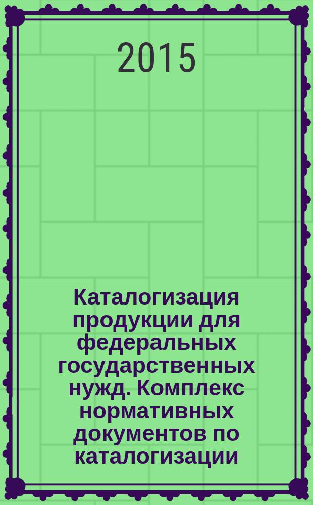 Каталогизация продукции для федеральных государственных нужд. Комплекс нормативных документов по каталогизации : Общие положения