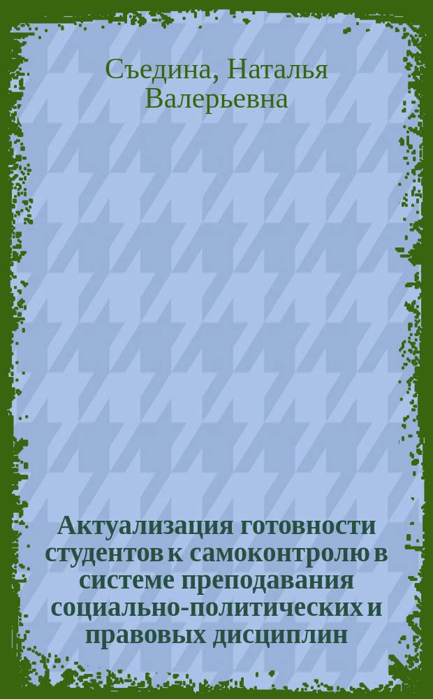 Актуализация готовности студентов к самоконтролю в системе преподавания социально-политических и правовых дисциплин : электронное методическое пособие