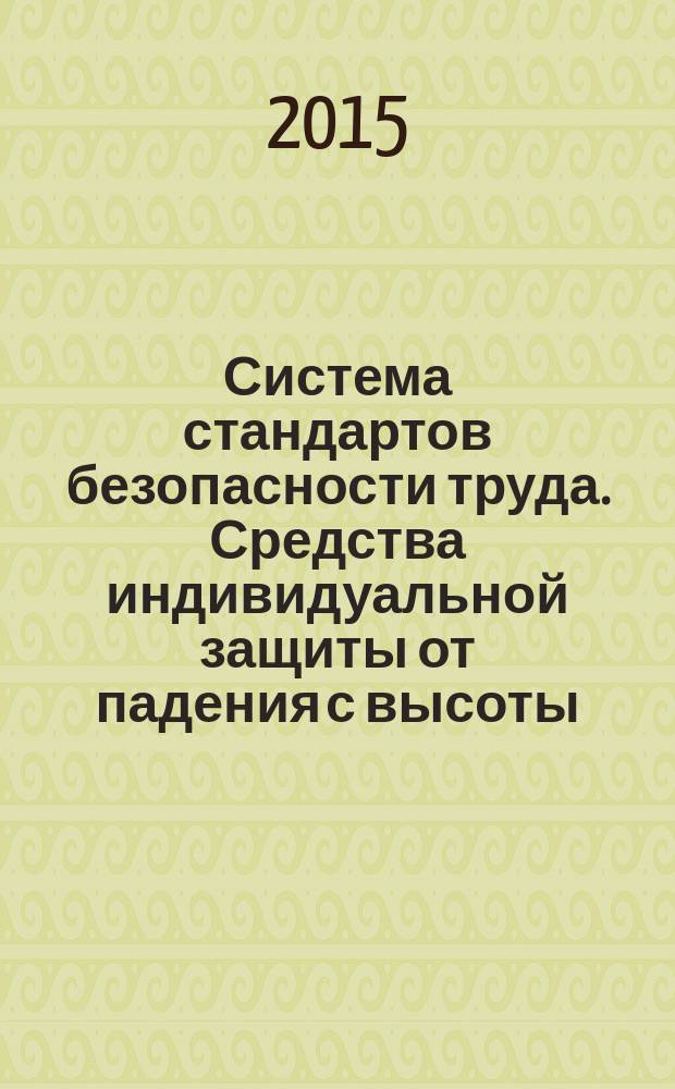 Система стандартов безопасности труда. Средства индивидуальной защиты от падения с высоты. Петли спасательные : общие технические требования. Методы испытаний