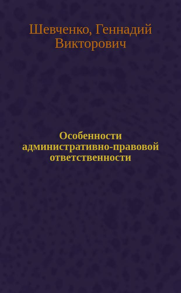 Особенности административно-правовой ответственности : учебное пособие