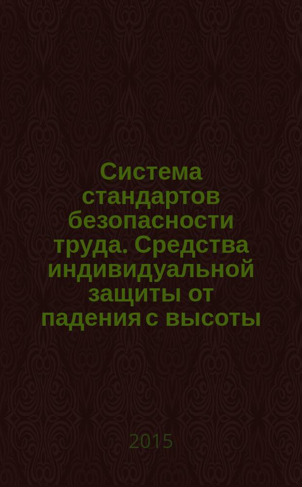 Система стандартов безопасности труда. Средства индивидуальной защиты от падения с высоты. Привязи спасательные : общие технические требования. Методы испытаний