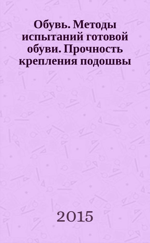 Обувь. Методы испытаний готовой обуви. Прочность крепления подошвы