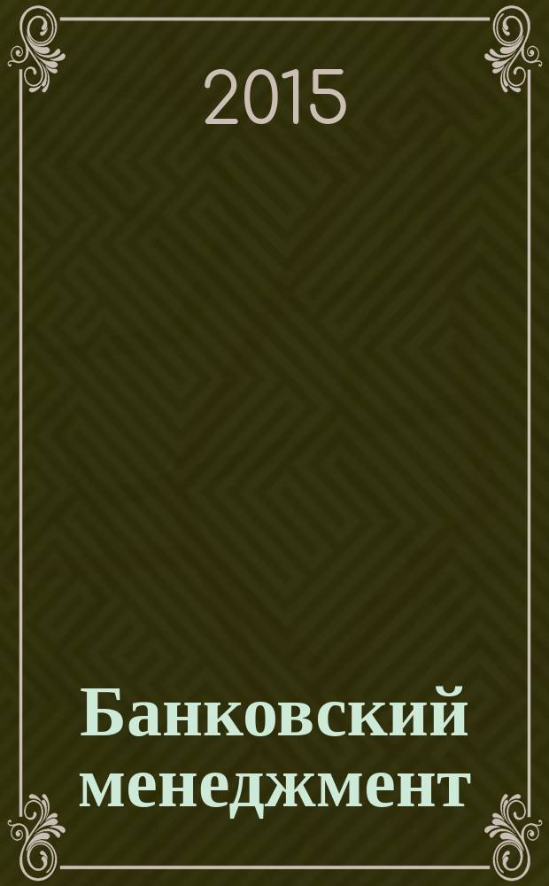 Банковский менеджмент : учебник для студентов высших учебных заведений, обучающихся по экономическим специальностям; по научной специальности 08.00.10 "Финансы, денежное обращение и кредит"