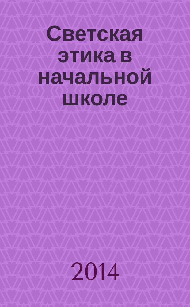 Светская этика в начальной школе : книга для учителя