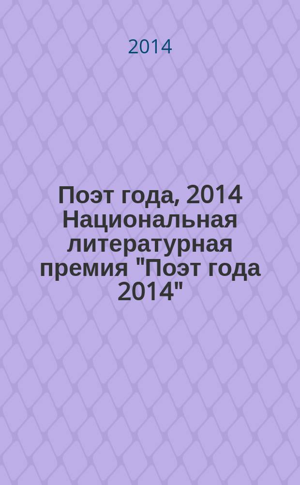 Поэт года, 2014 [Национальная литературная премия "Поэт года 2014" : альманах произведений номинантов специальное издание для членов Большого жюри национальной литературной премии "Поэт года"]. Кн. 48