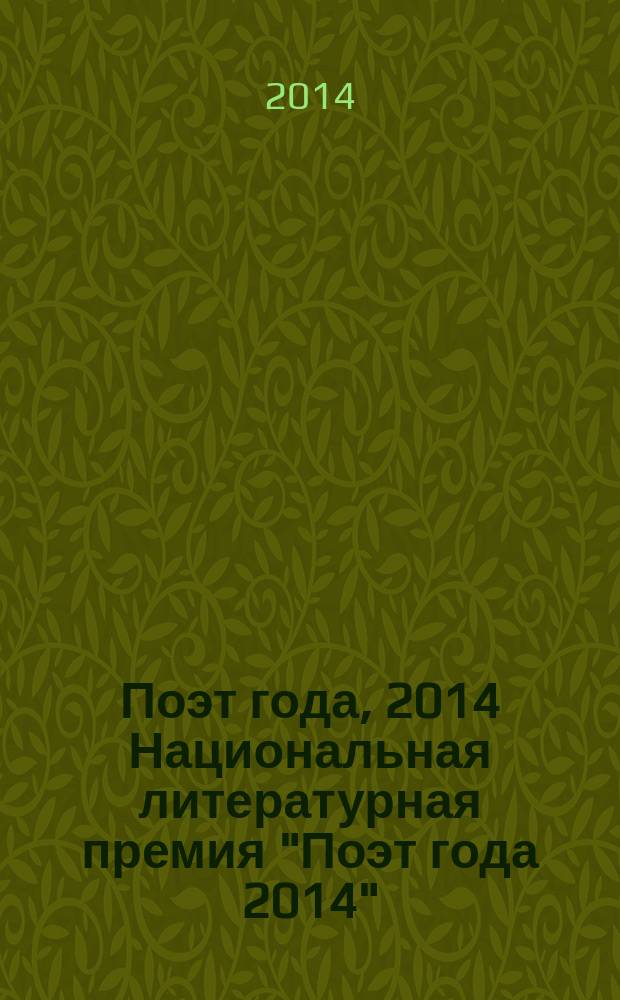 Поэт года, 2014 [Национальная литературная премия "Поэт года 2014" : альманах произведений номинантов специальное издание для членов Большого жюри]. Кн. 51